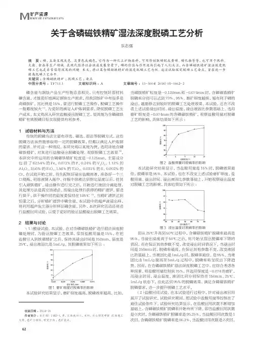 关于含磷磁铁精矿湿法深度脱磷工艺分析