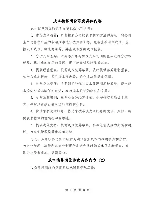 成本核算岗位职责具体内容（3篇）