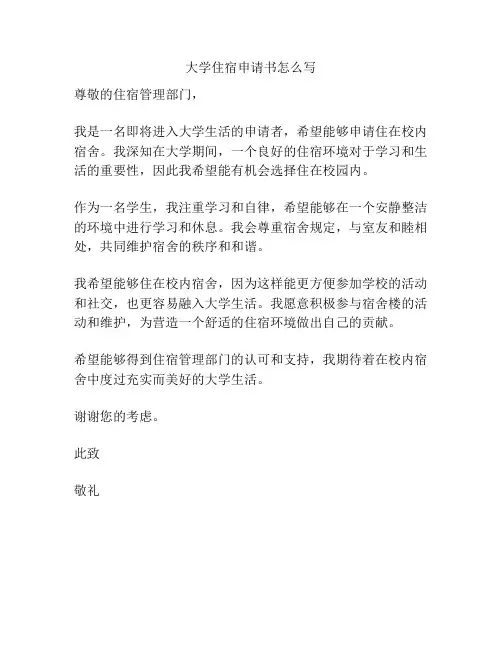 大学住宿申请书怎么写
