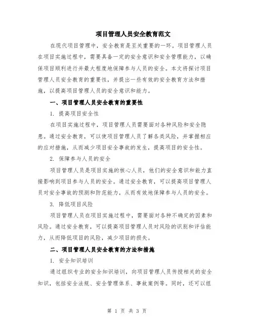 项目管理人员安全教育范文
