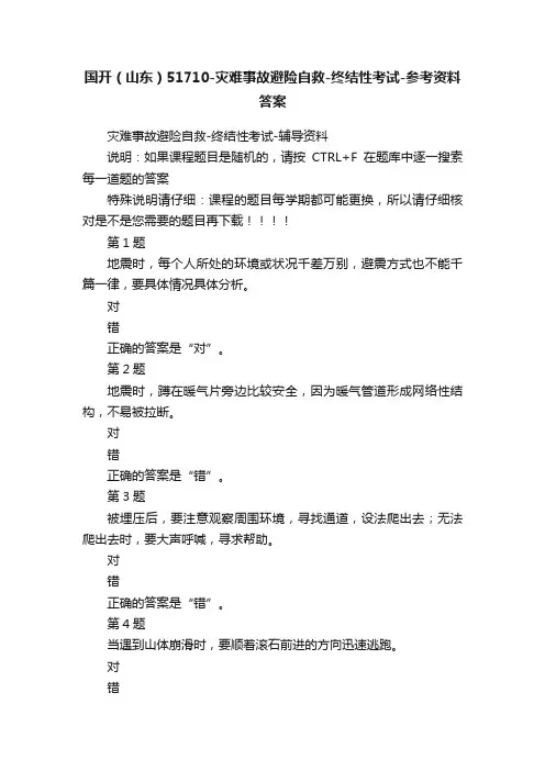 国开（山东）51710-灾难事故避险自救-终结性考试-参考资料答案