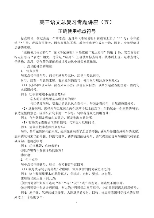 高三语文总复习专题讲座(五)正确使用标点符号
