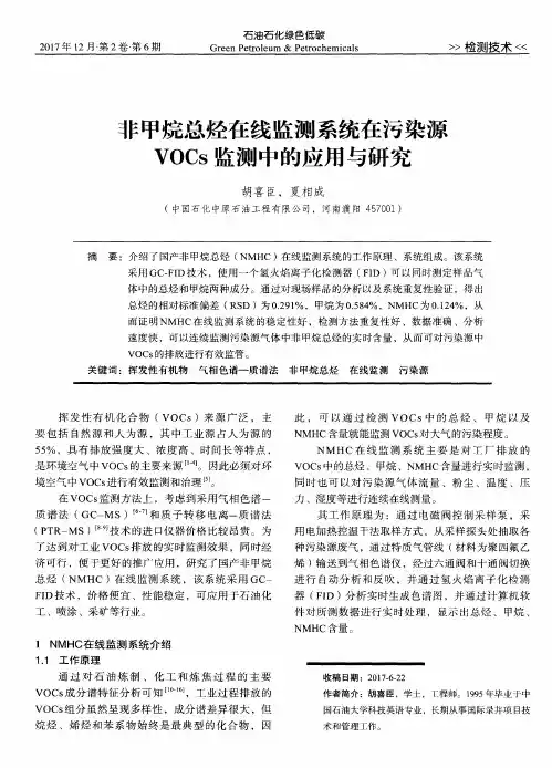 非甲烷总烃在线监测系统在污染源VOCs监测中的应用与研究