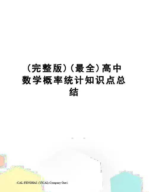 (完整版)(最全)高中数学概率统计知识点总结