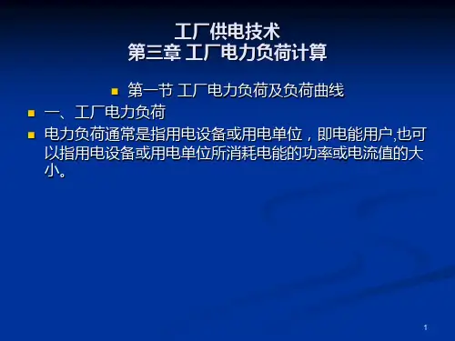工厂供电技术 第三章 工厂电力负荷计算PPT课件