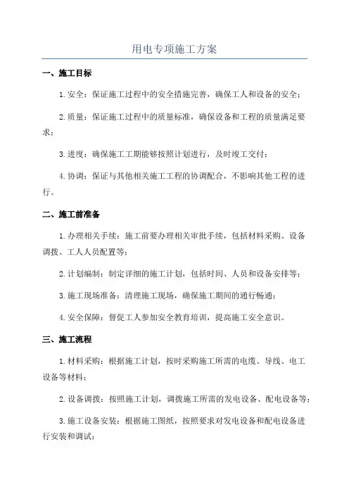 用电专项施工方案