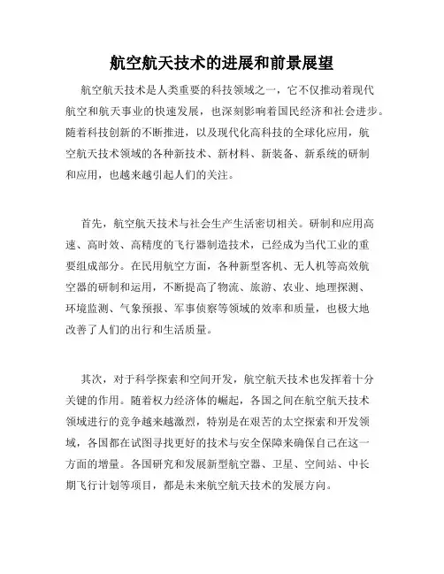 航空航天技术的进展和前景展望