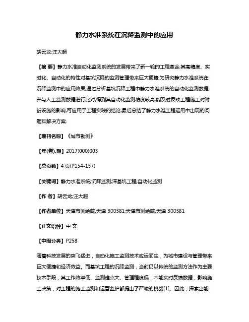 静力水准系统在沉降监测中的应用
