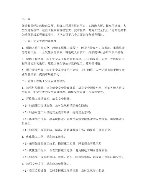 超级工程施工安全(3篇)
