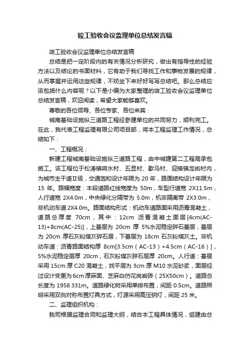 竣工验收会议监理单位总结发言稿