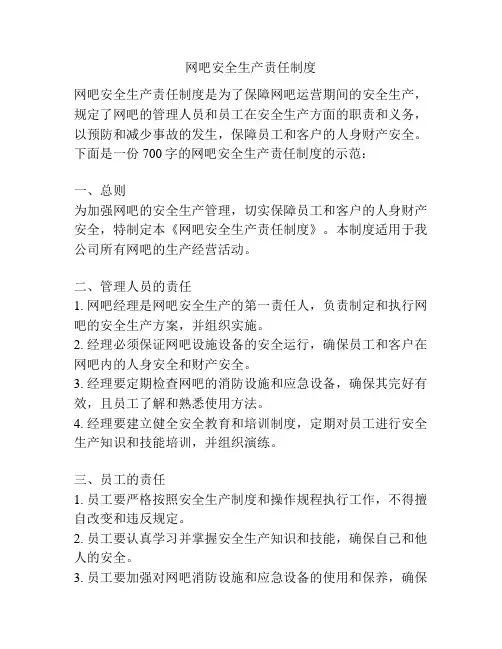 网吧安全生产责任制度