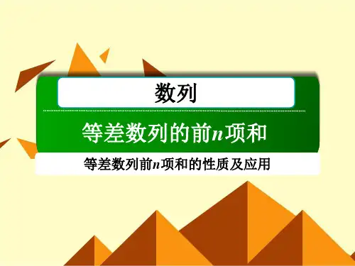 等差数列的前n项和PPT课件
