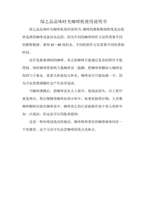 绿之品 品味时光咖啡机使用说明书