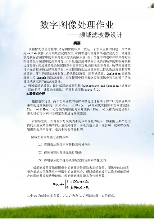 频域滤波器设计(数字图像处理实验报告)