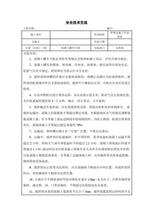 混凝土罐车行驶安全技术交底