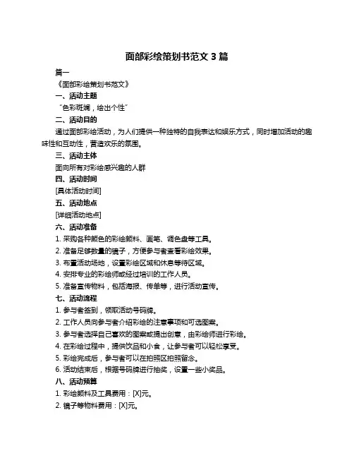 面部彩绘策划书范文3篇
