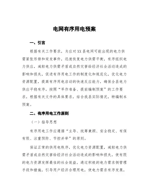 电网有序用电预案