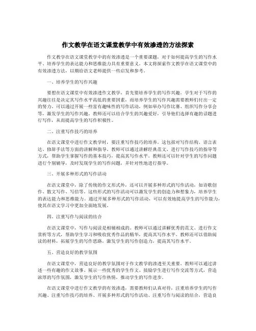 作文教学在语文课堂教学中有效渗透的方法探索