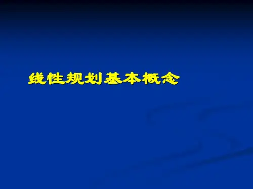 1-线性规划基本概念