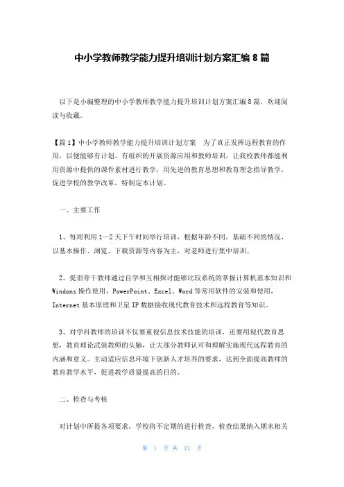 中小学教师教学能力提升培训计划方案汇编8篇
