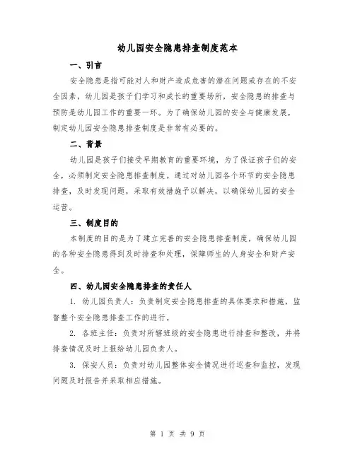 幼儿园安全隐患排查制度范本（3篇）