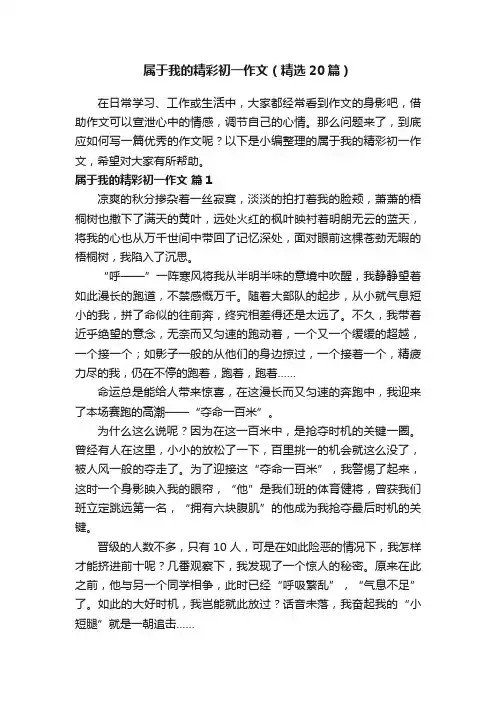 属于我的精彩初一作文（精选20篇）