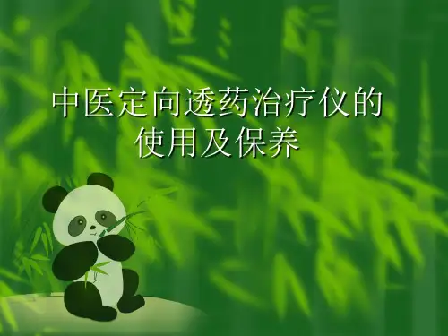中医定向透药治疗仪的使用与保养