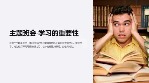 主题班会-学习的重要性