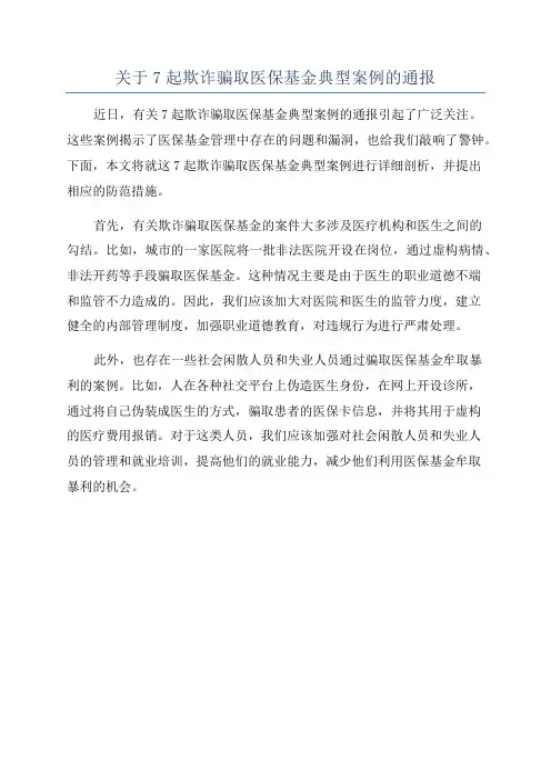 关于7起欺诈骗取医保基金典型案例的通报
