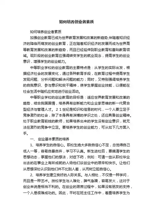 如何培养创业者素质