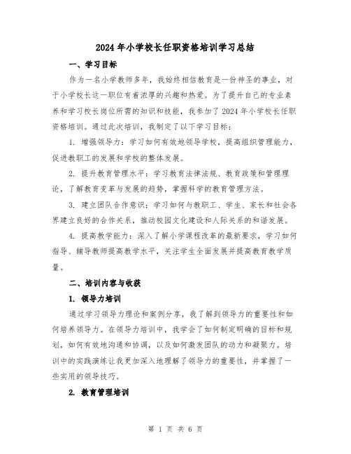2024年小学校长任职资格培训学习总结(2篇)