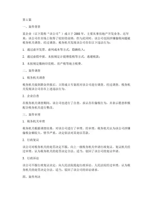 涉税法律案件案例(3篇)