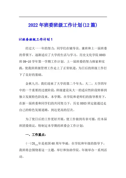 2022年班委班级工作计划(12篇)