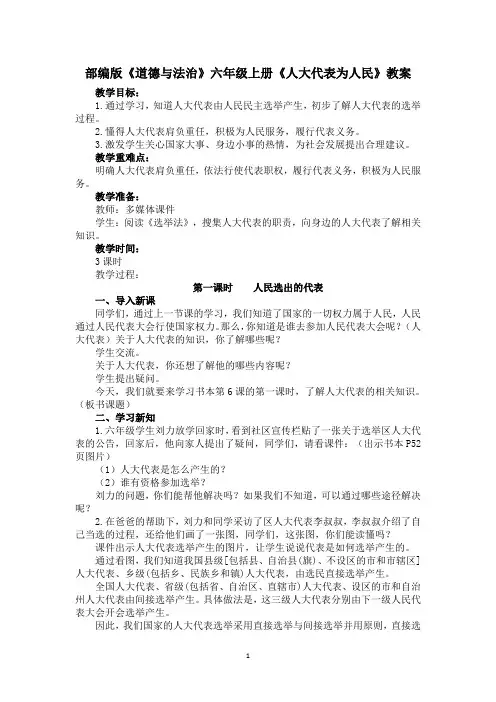 部编版《道德与法治》六年级上册《人大代表为人民》教案