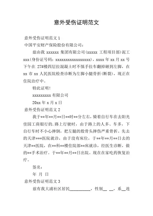 意外受伤证明范文