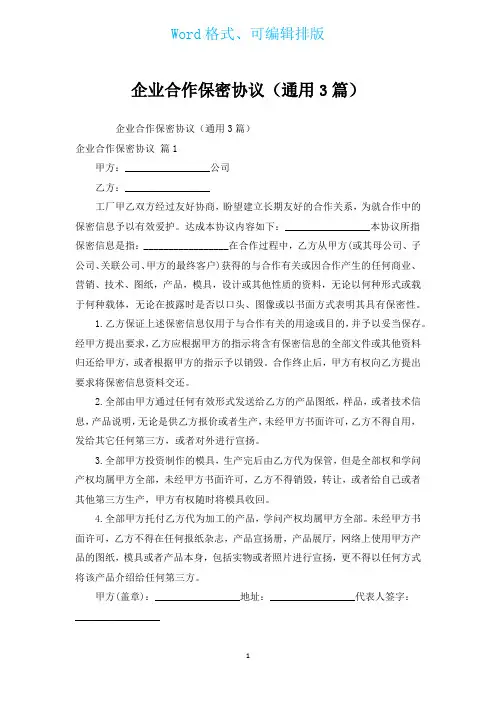 企业合作保密协议(通用3篇)