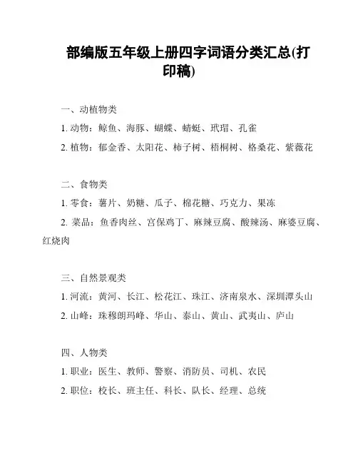 部编版五年级上册四字词语分类汇总(打印稿)