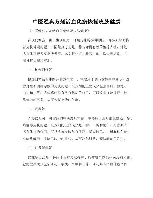 中医经典方剂活血化瘀恢复皮肤健康