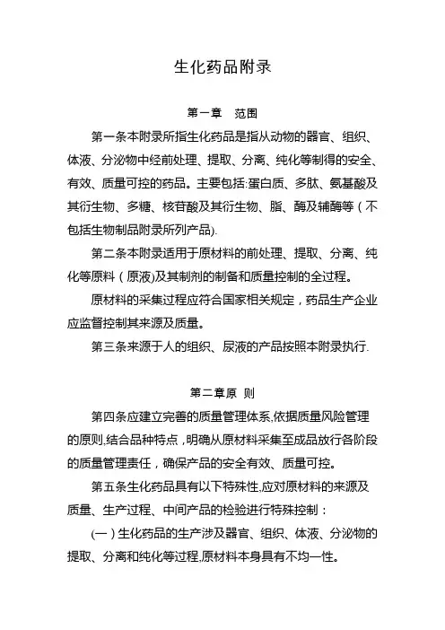药品生产质量管理规范-生化药品附录