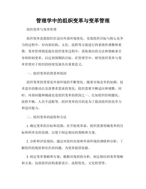 管理学中的组织变革与变革管理