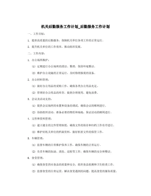 机关后勤服务工作计划_后勤服务工作计划
