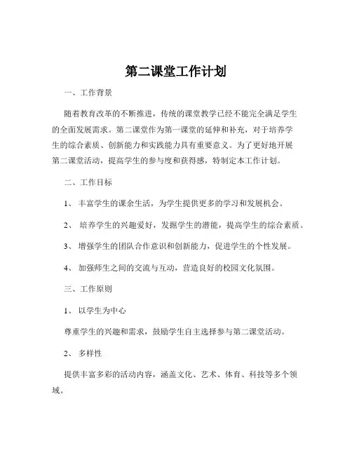第二课堂工作计划