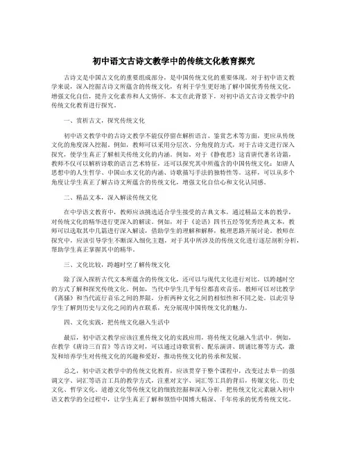 初中语文古诗文教学中的传统文化教育探究