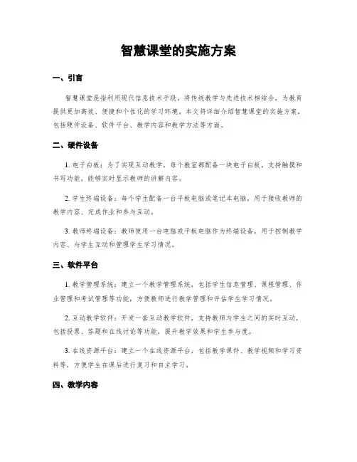 智慧课堂的实施方案