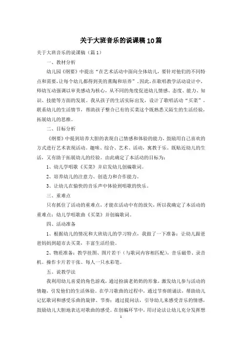 关于大班音乐的说课稿10篇