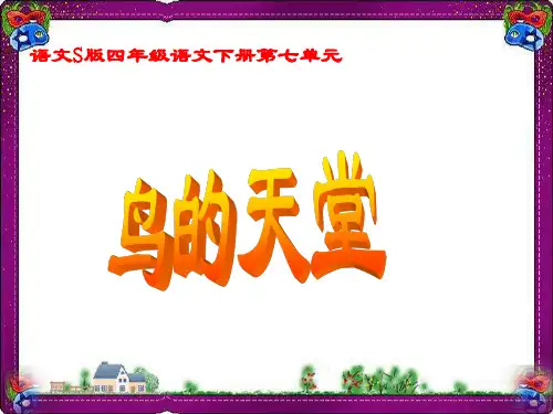 (语文S版)四年级语文下册课件 鸟的天堂 4  省优获奖课件ppt