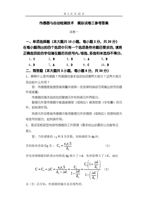 传感器模拟试卷三参考答案