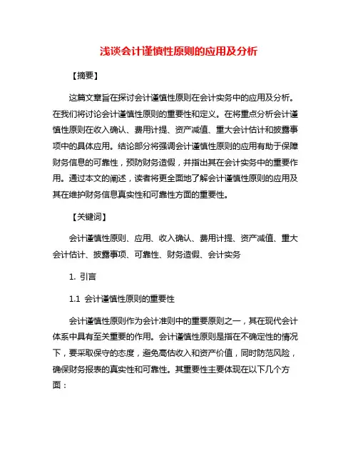 浅谈会计谨慎性原则的应用及分析