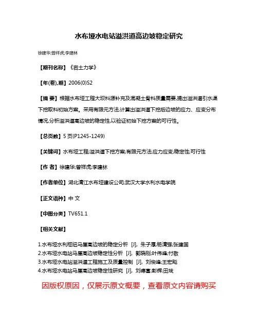 水布垭水电站溢洪道高边坡稳定研究