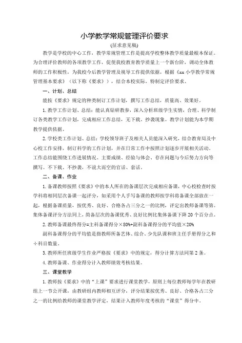 小学教学常规管理评价要求及细则